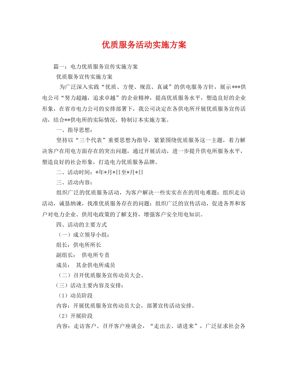 优质服务活动实施方案 _第1页