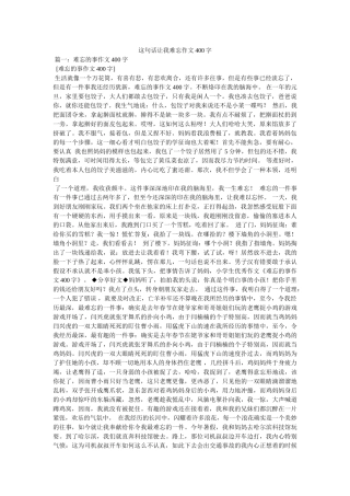 这句话ۥ让我难忘作文400字精选 