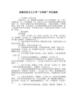 政教处范文小学“文明班”评比细则 