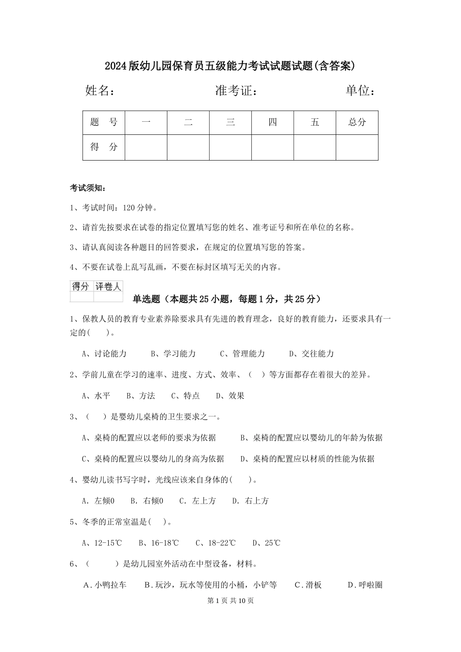 2018版幼儿园保育员五级能力考试试题试题(含答案)_第1页