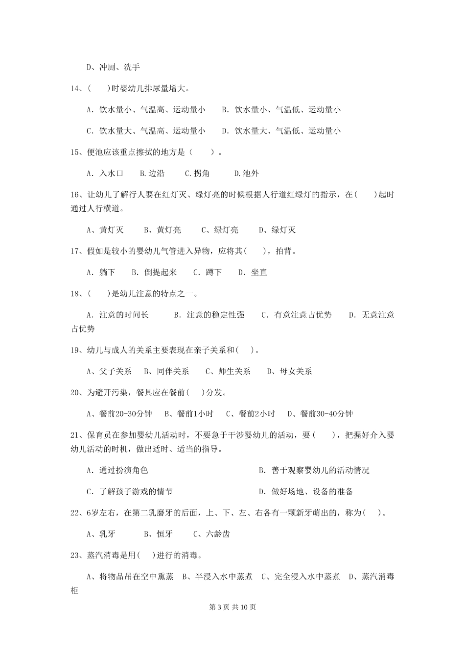 2018版幼儿园保育员五级能力考试试题试题(含答案)_第3页