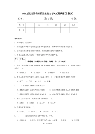 2018版幼儿园保育员五级能力考试试题试题(含答案)