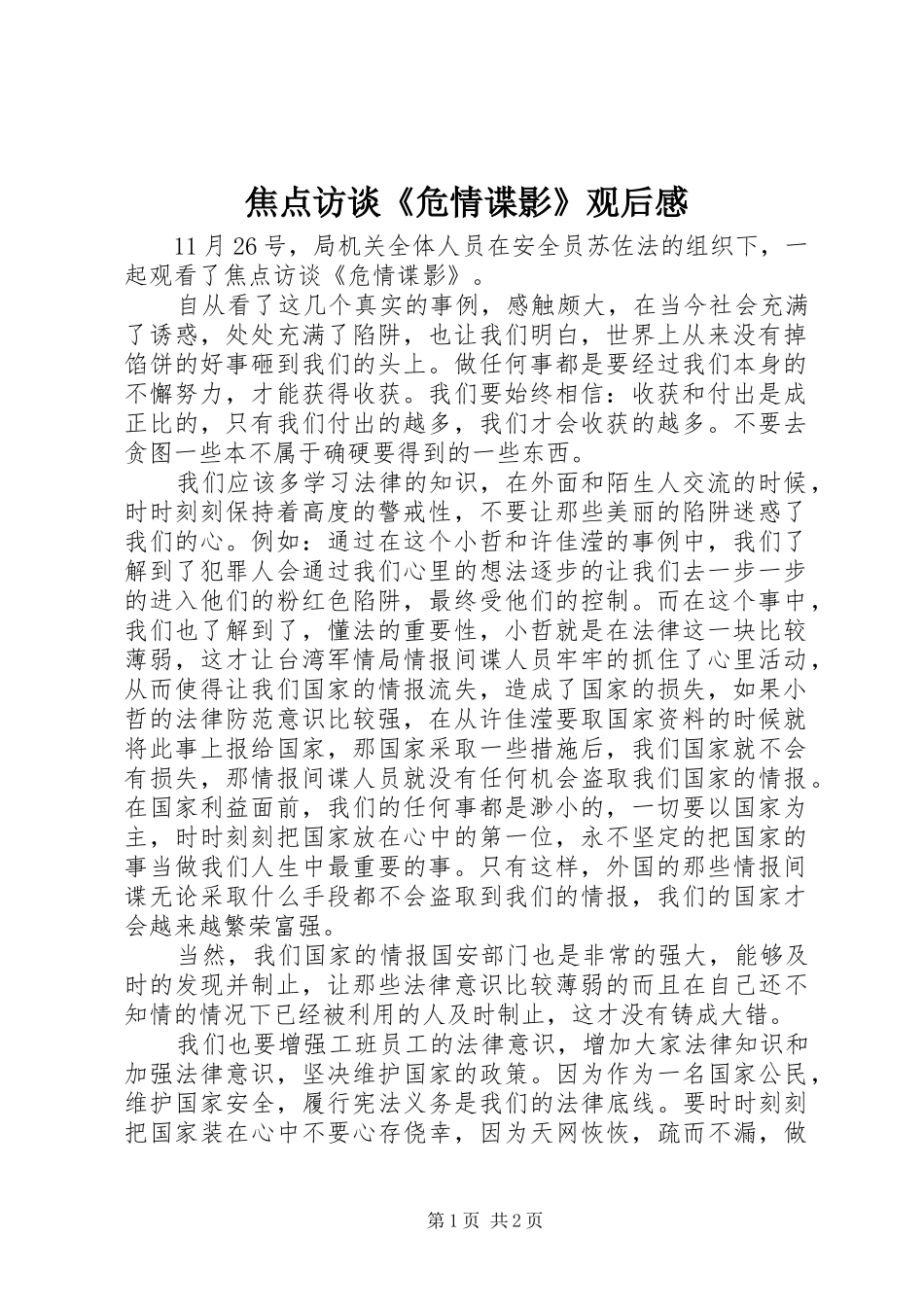 焦点访谈《危情谍影》观后感_第1页