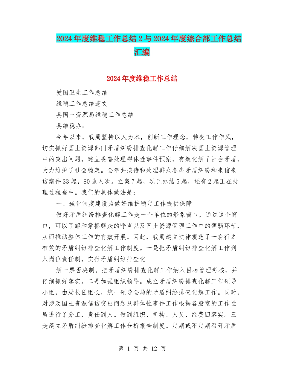 2024年度维稳工作总结2与2024年度综合部工作总结汇编_第1页