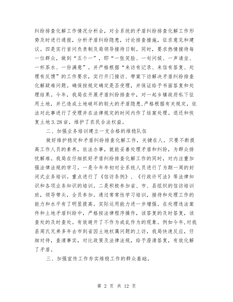 2024年度维稳工作总结2与2024年度综合部工作总结汇编_第2页