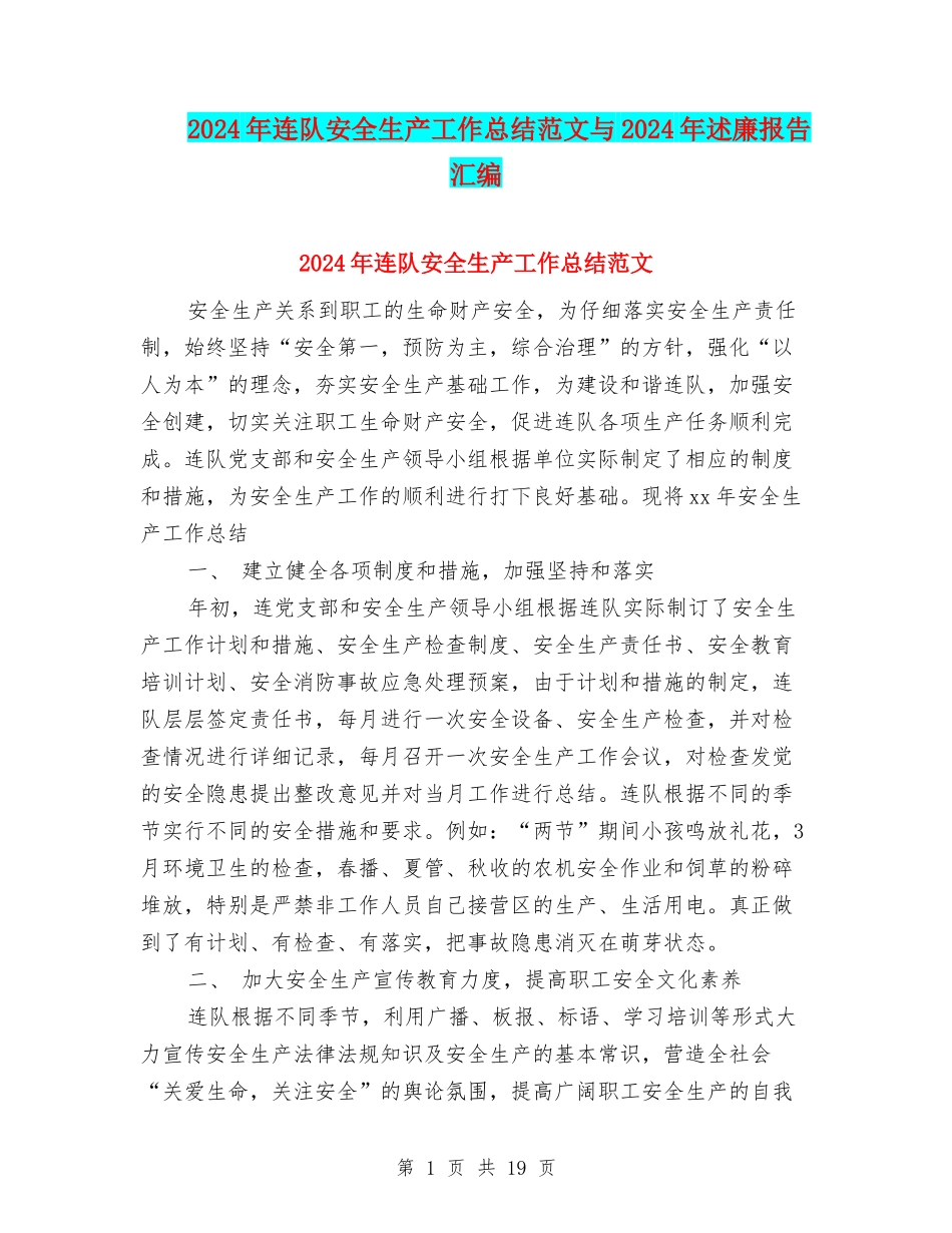 2024年连队安全生产工作总结范文与2024年述廉报告汇编_第1页