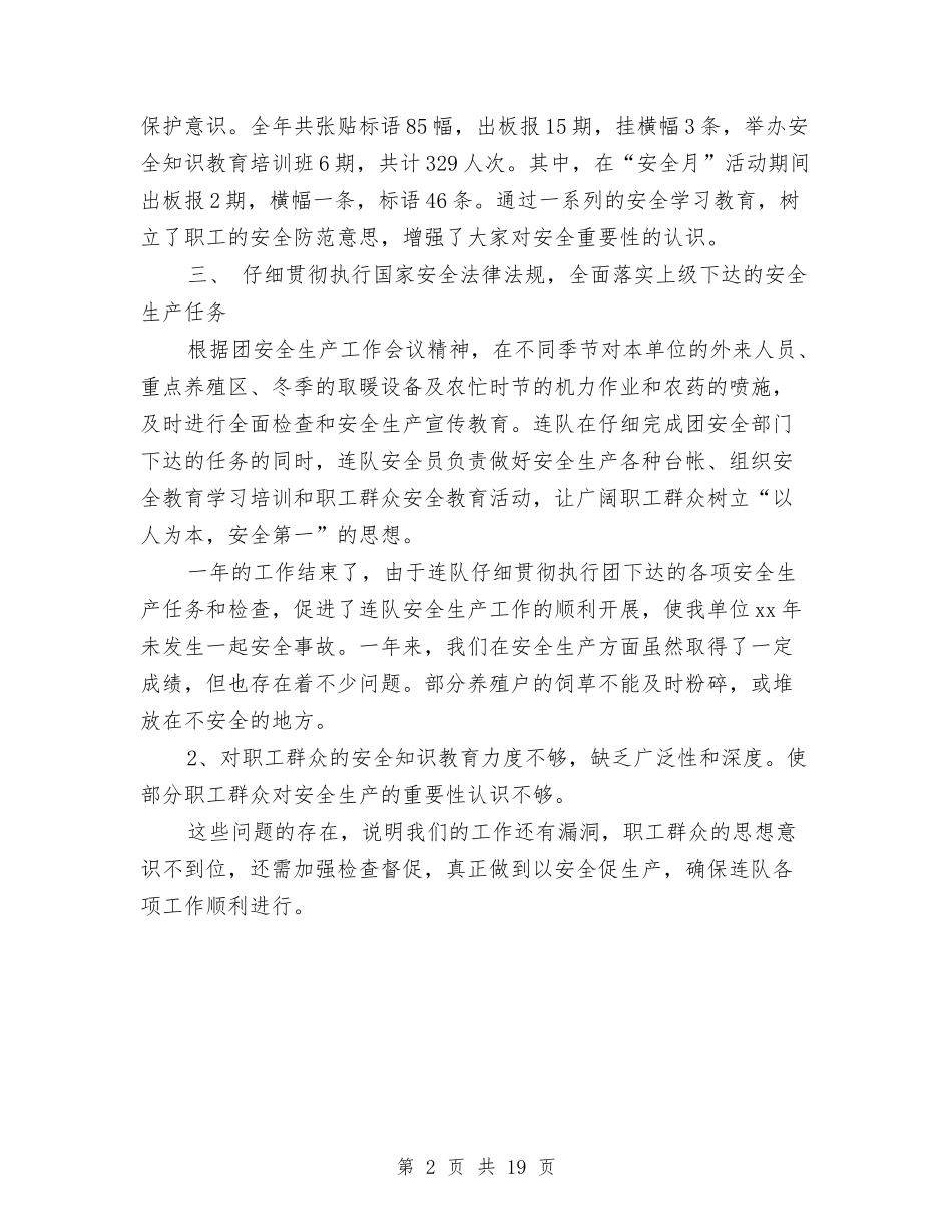 2024年连队安全生产工作总结范文与2024年述廉报告汇编_第2页