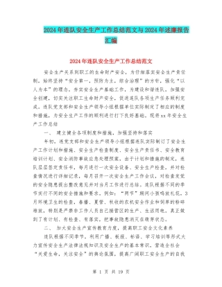 2024年连队安全生产工作总结范文与2024年述廉报告汇编