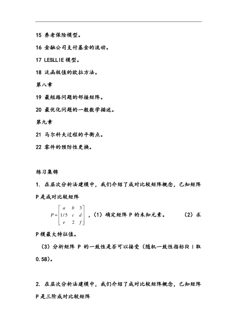 数学建模与数学实验习题_第2页