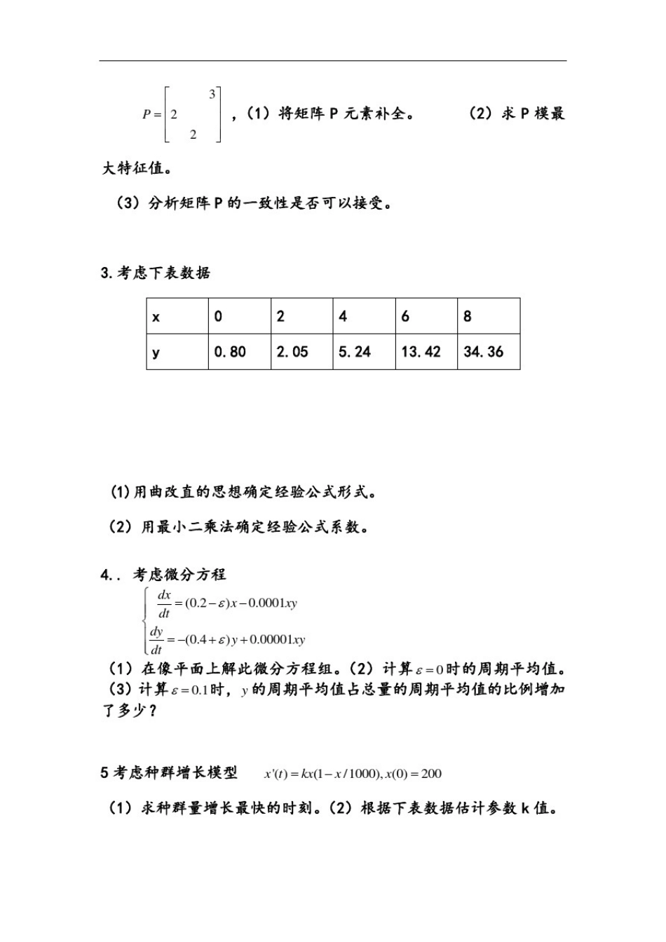 数学建模与数学实验习题_第3页