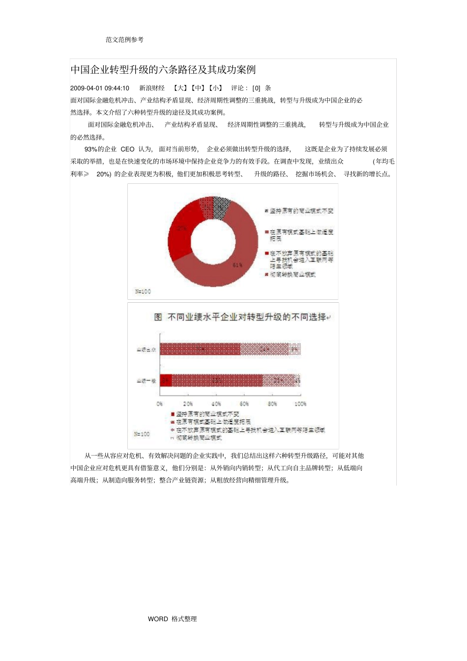 我国企业转型升级的六条路径和成功案例_第1页