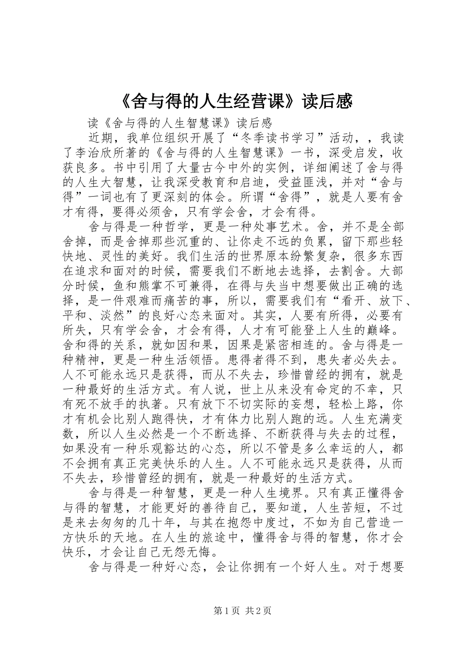 《舍与得的人生经营课》读后感_第1页