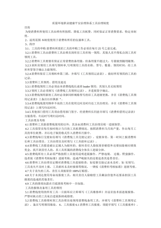 质量环ۥ境职业健康安全管理体系工具管理制度精选 