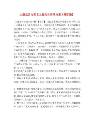 主题党日方案【主题党日活动方案6篇汇编】 