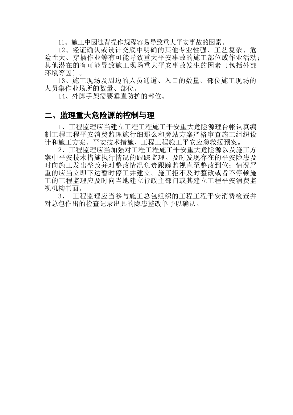 重大危险源监理方案_第3页