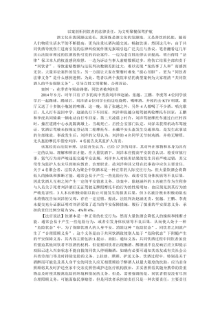 以案剖析同饮者的法律责任为文明聚餐保驾护航 