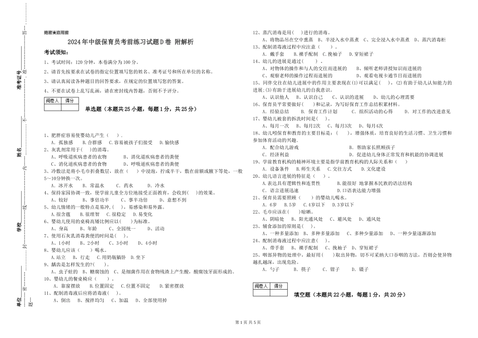 2024年中级保育员考前练习试题D卷-附解析_第1页