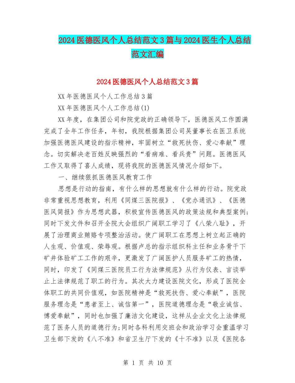 2024医德医风个人总结范文3篇与2024医生个人总结范文汇编_第1页