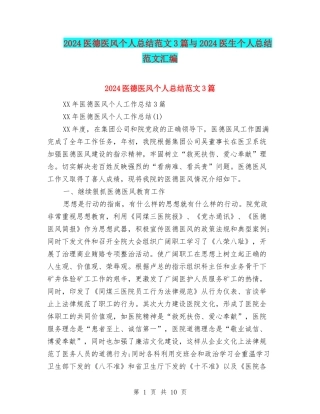2024医德医风个人总结范文3篇与2024医生个人总结范文汇编