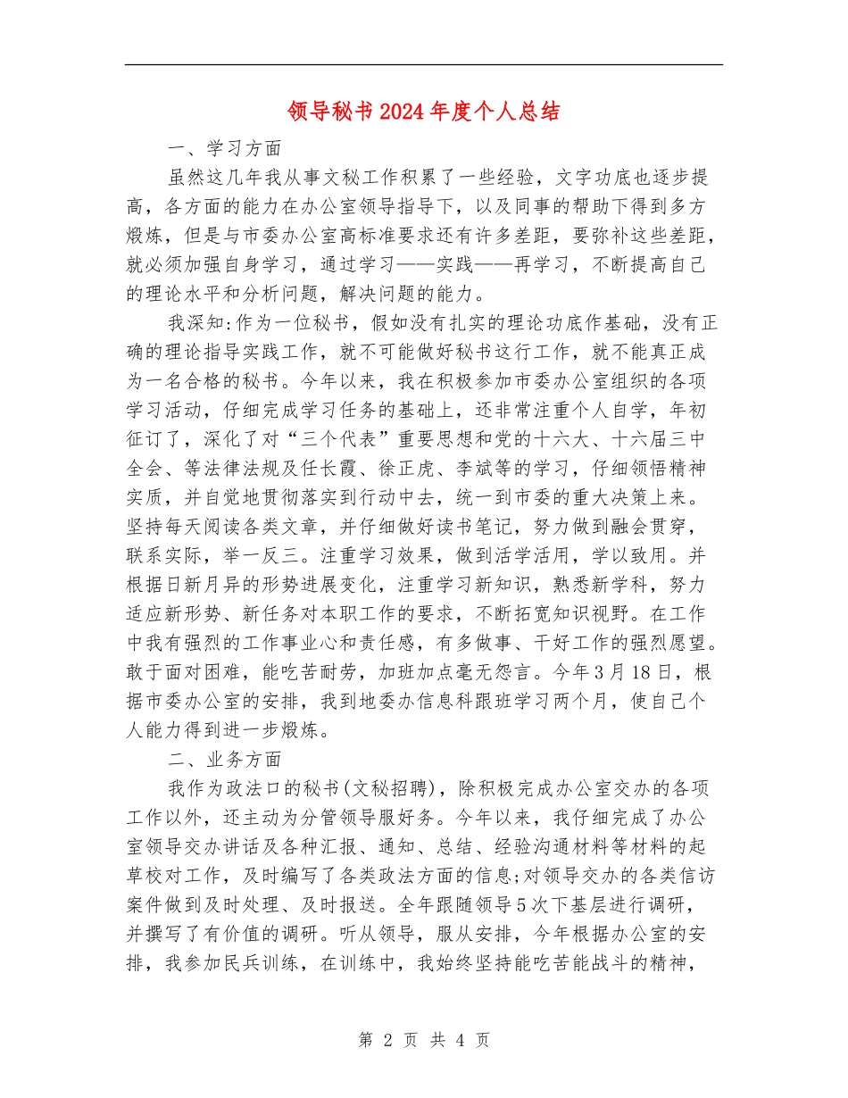 领导秘书2024年度个人总结_第2页