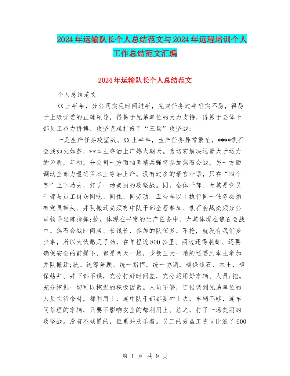 2024年运输队长个人总结范文与2024年远程培训个人工作总结范文汇编_第1页