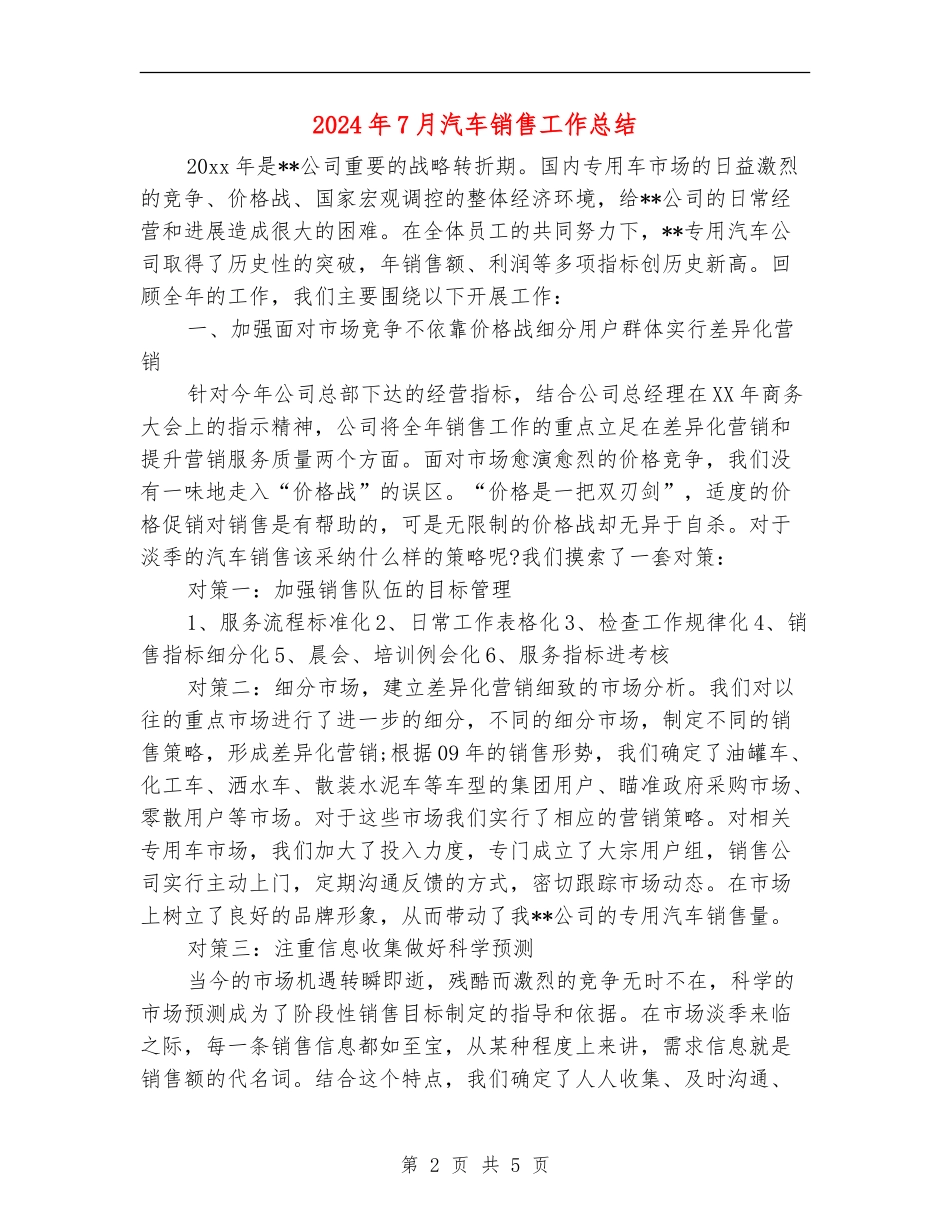 2024年7月汽车销售工作总结_第2页