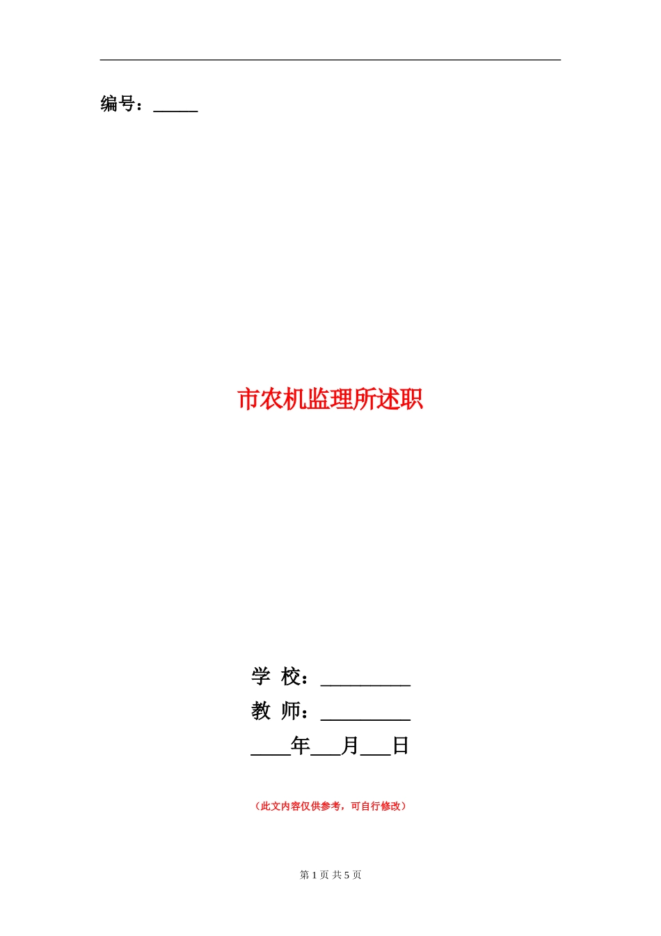 市农机监理所述职述廉报告_第1页