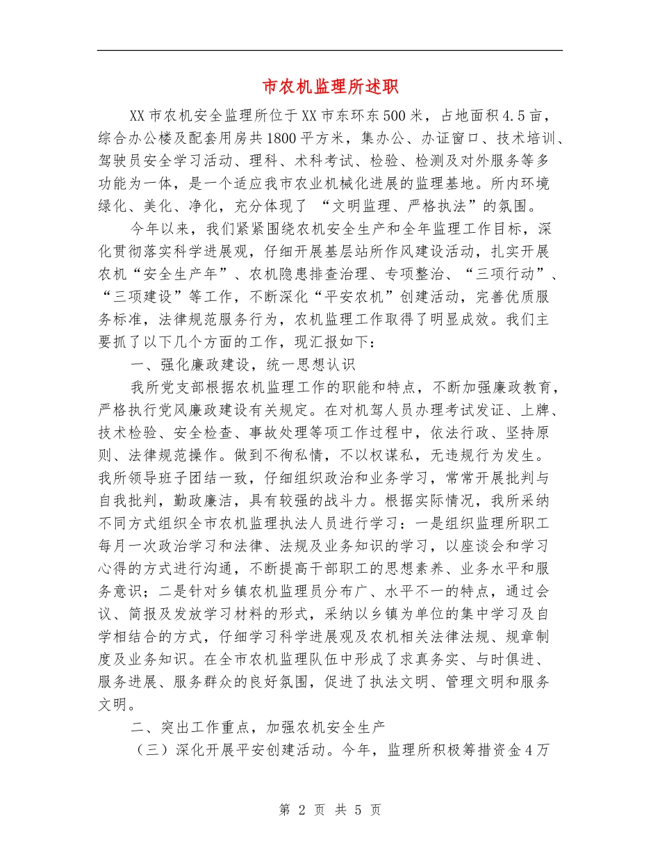 市农机监理所述职述廉报告_第2页