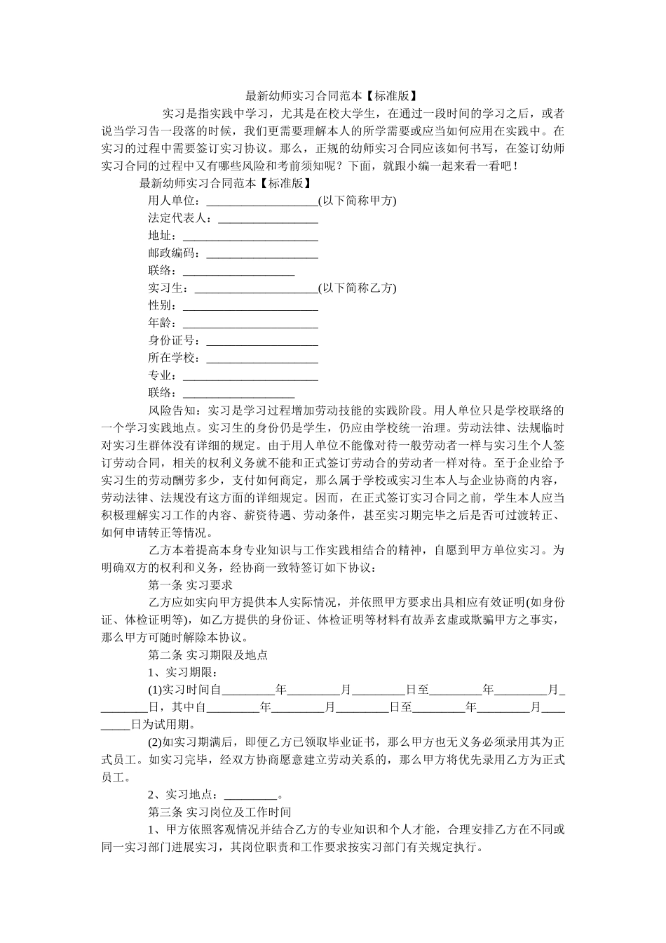 最新幼师实习合同范本【标准版】 _第1页