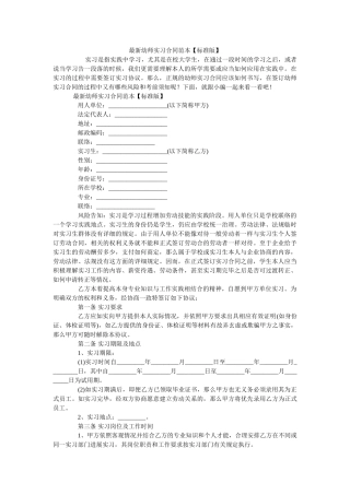 最新幼师实习合同范本【标准版】 