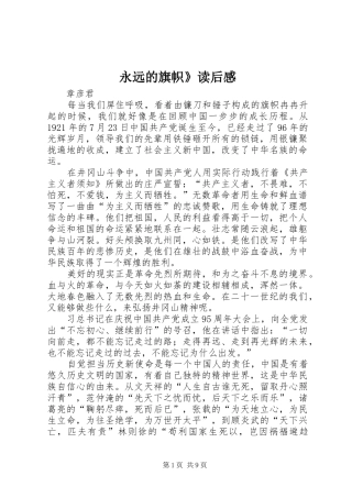 永远的旗帜》读后感