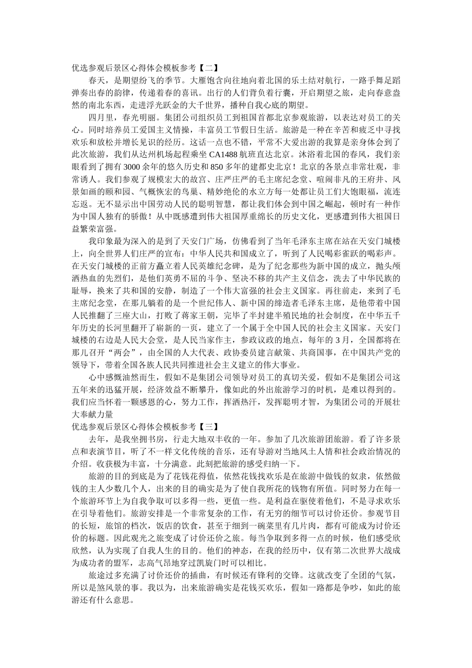 优选参观后景区心得体会模板参考精选 _第2页