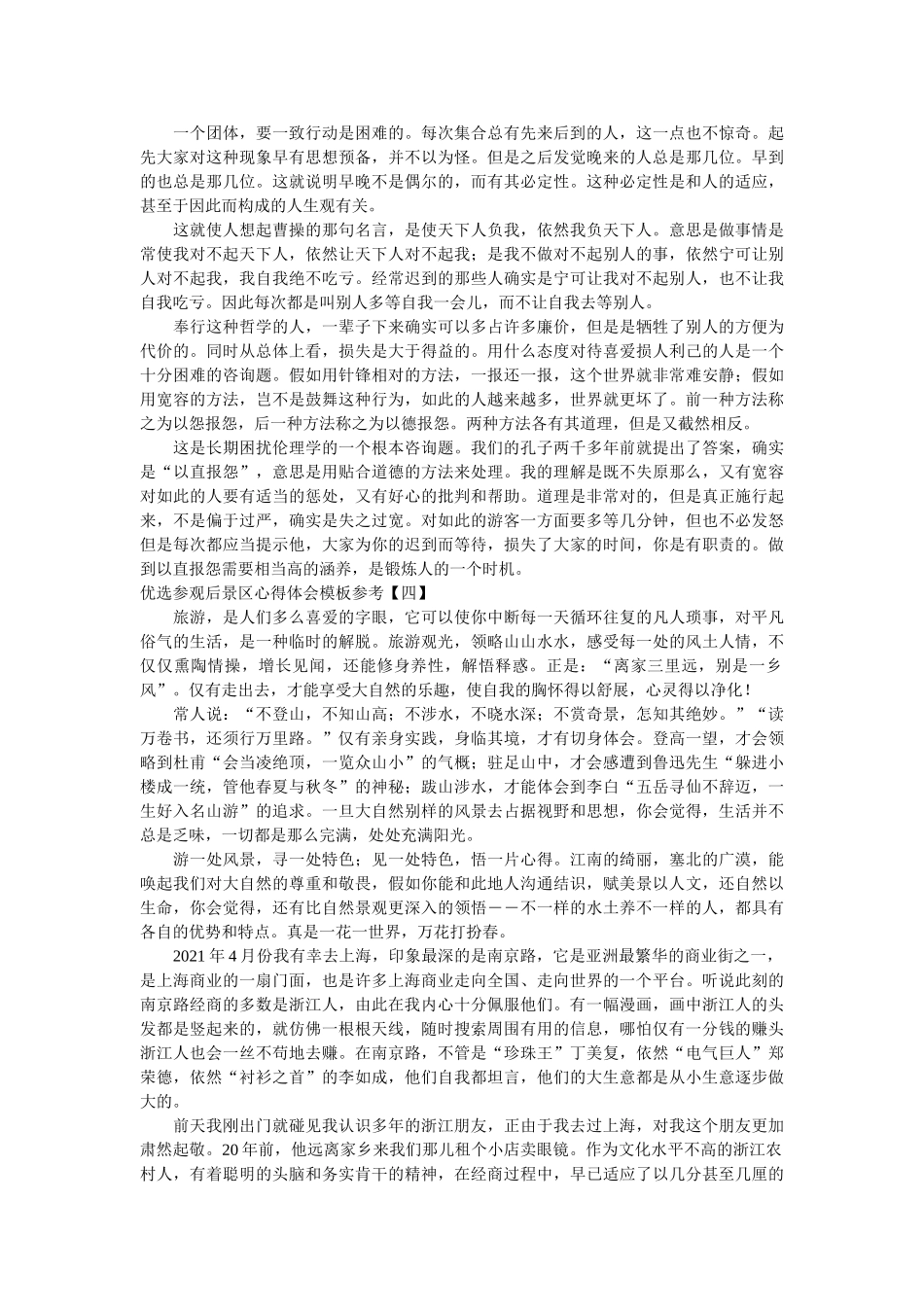 优选参观后景区心得体会模板参考精选 _第3页