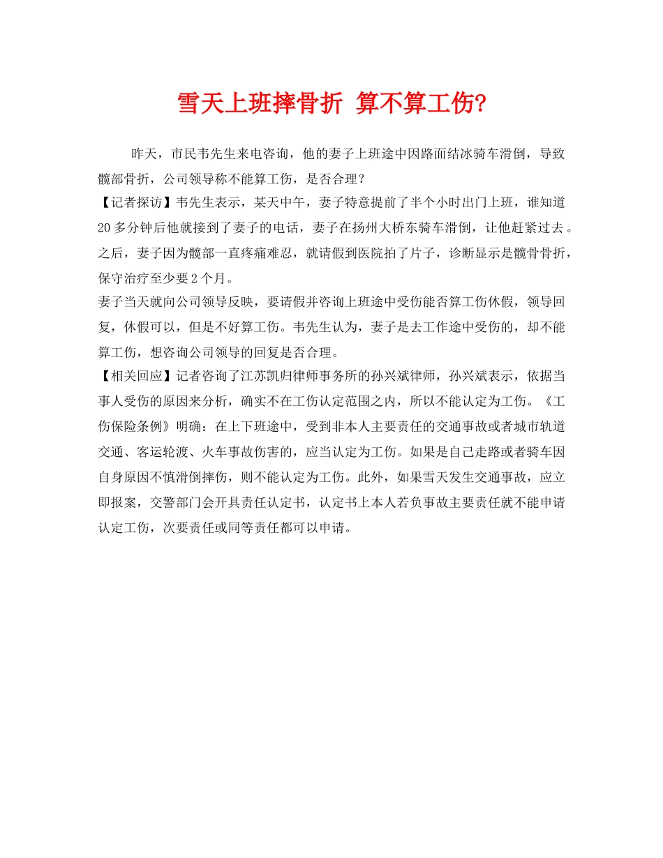 《工伤保险》之雪天上班摔骨折 算不算工伤- _第1页