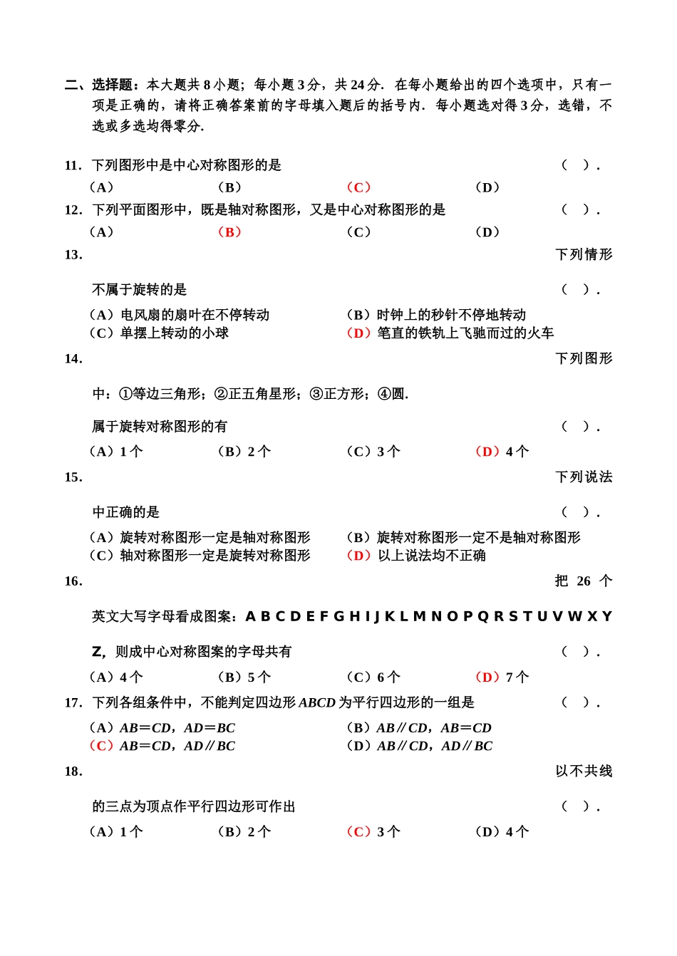 中心对称图形单元测试卷苏教版 _第2页