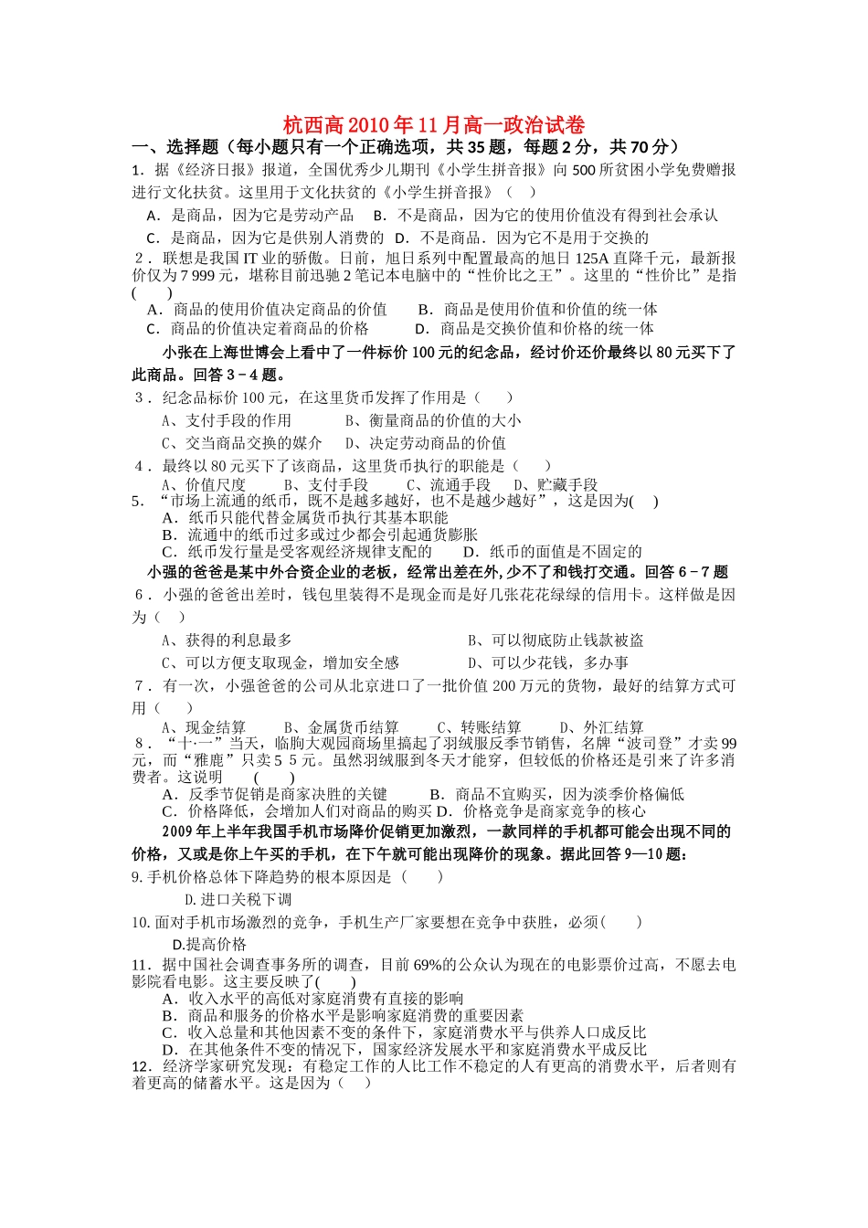 浙江省杭州市西湖高级10-11学年高一政治11月月考试题新人教版【会员独享】 _第1页