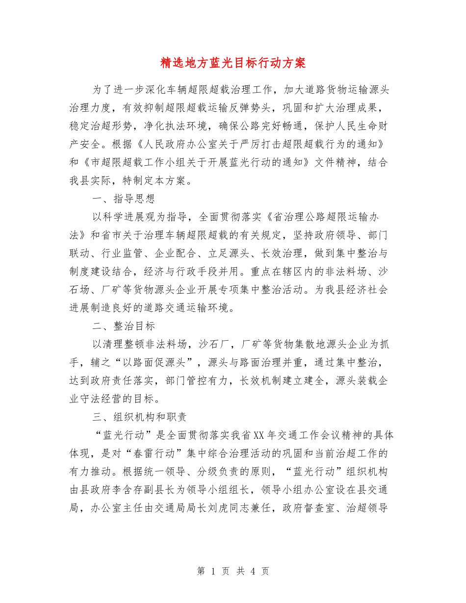 地方蓝光目标行动方案_第1页