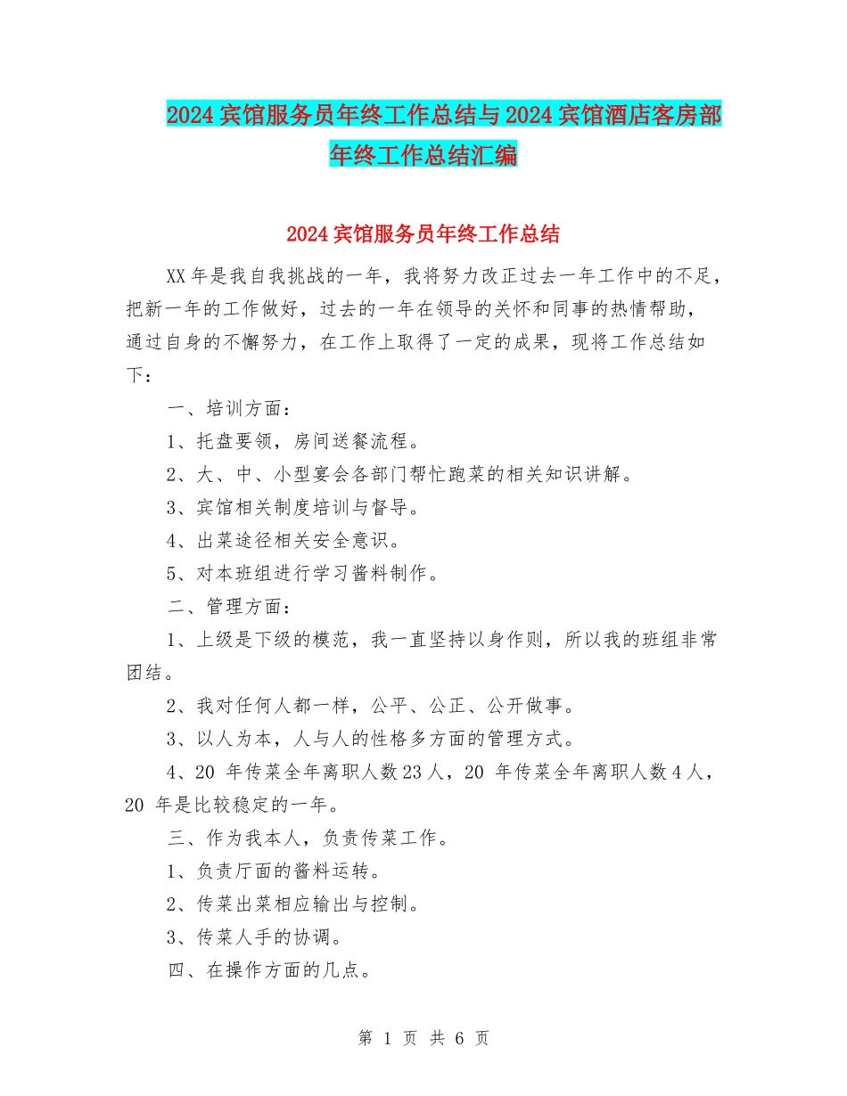 2024宾馆服务员年终工作总结与2024宾馆酒店客房部年终工作总结汇编_第1页