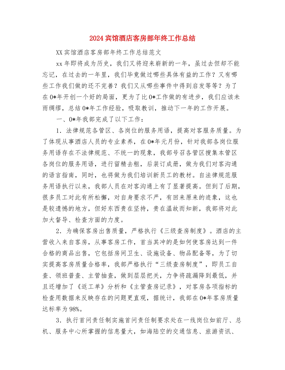 2024宾馆服务员年终工作总结与2024宾馆酒店客房部年终工作总结汇编_第3页