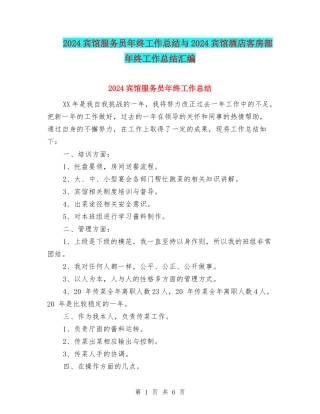 2024宾馆服务员年终工作总结与2024宾馆酒店客房部年终工作总结汇编