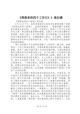 《周恩来的四个工作日》》观后感