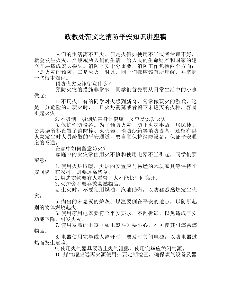 政教处范文消防安全知识讲座稿 _第1页