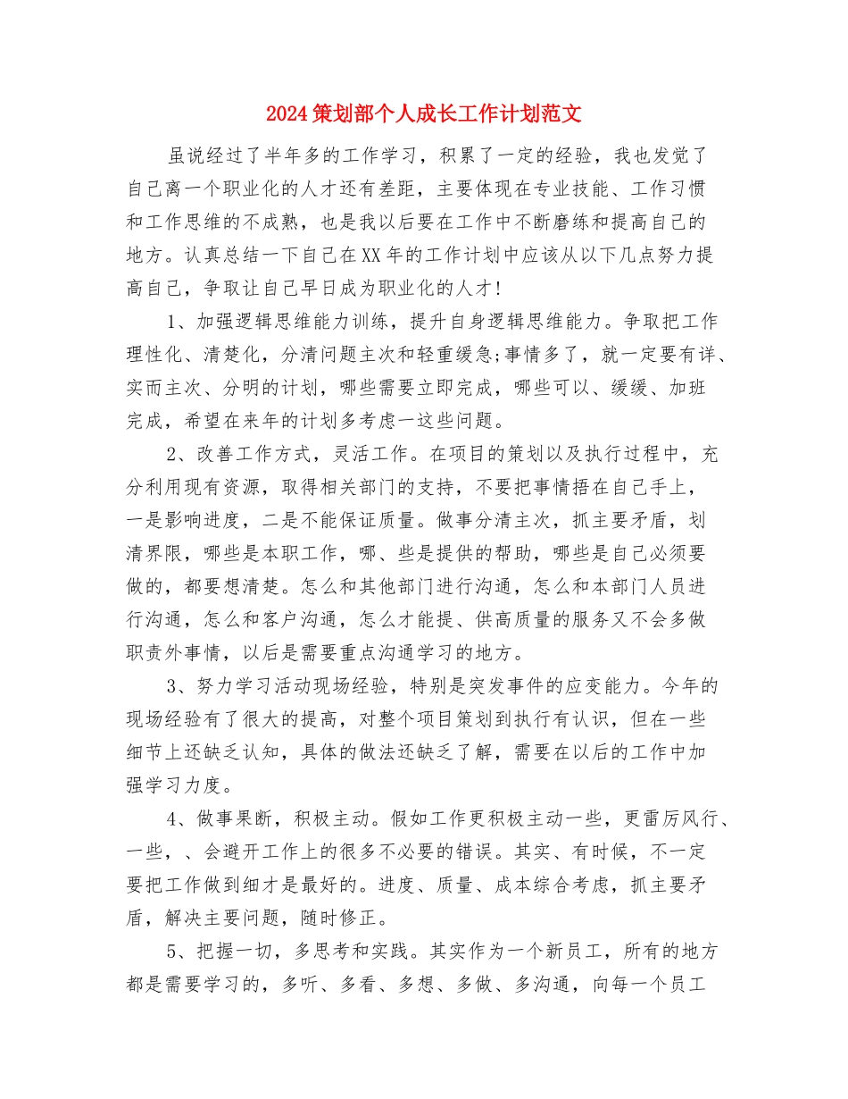 2024第二季度业务员工作计划与2024策划部个人成长工作计划范文汇编_第2页