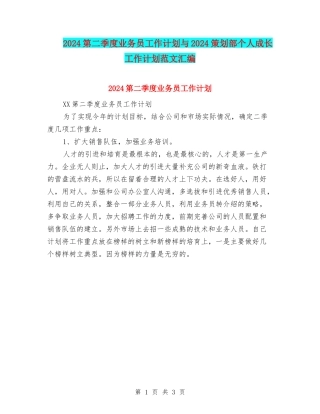 2024第二季度业务员工作计划与2024策划部个人成长工作计划范文汇编