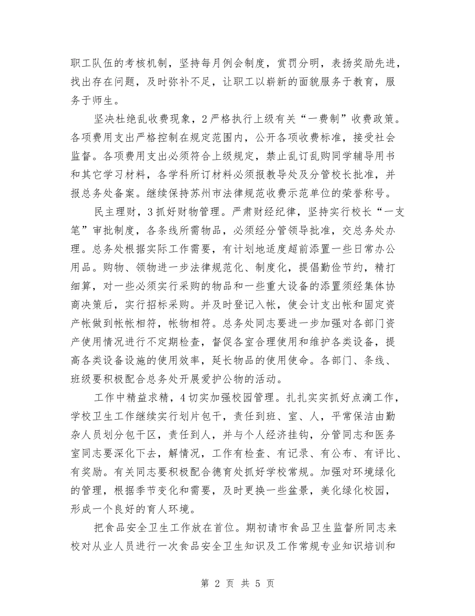 2024校总务工作要点范文与2024校本教研工作总结汇编_第2页