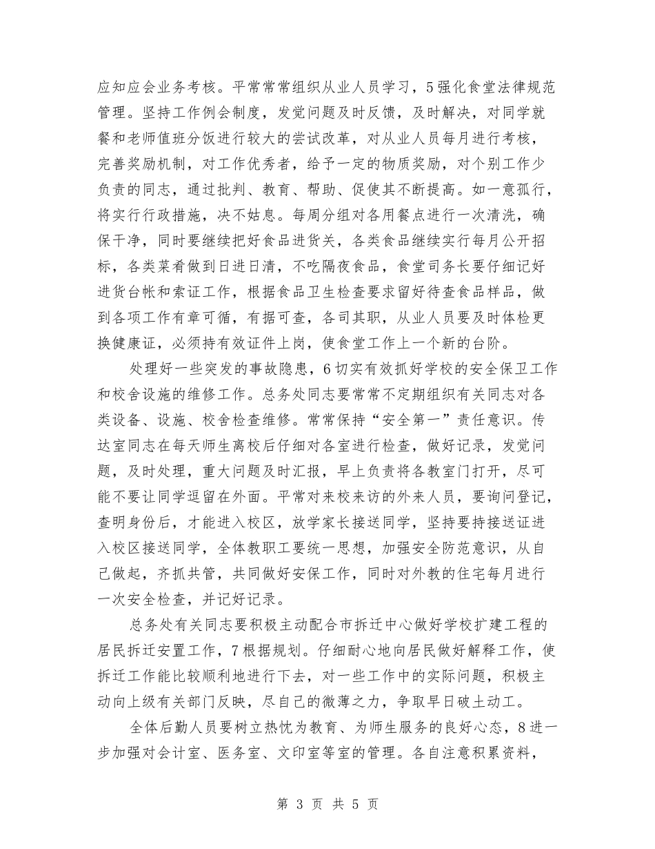 2024校总务工作要点范文与2024校本教研工作总结汇编_第3页