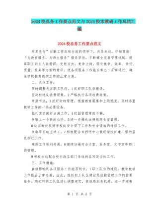 2024校总务工作要点范文与2024校本教研工作总结汇编