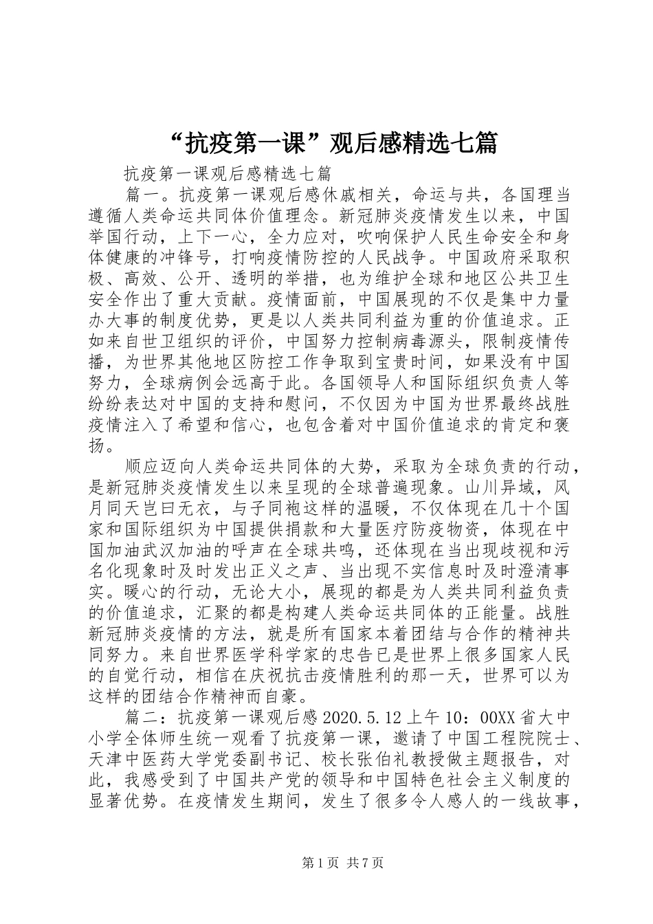 “抗疫第一课”观后感精选七篇_第1页