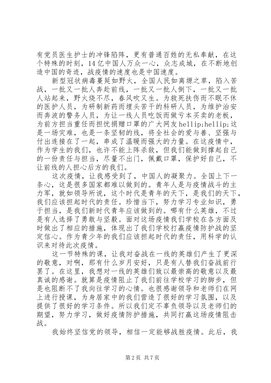“抗疫第一课”观后感精选七篇_第2页