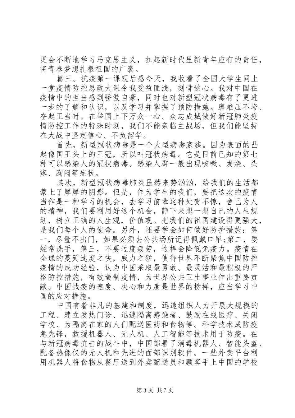 “抗疫第一课”观后感精选七篇_第3页